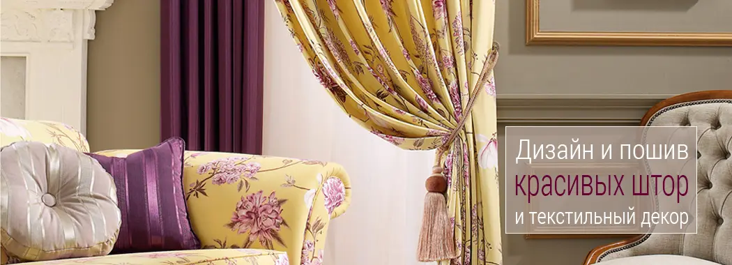 Пошив штор и текстильный декор